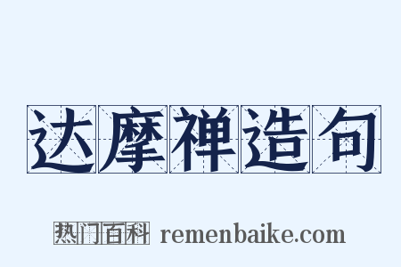 达摩禅造句是什么意思的图片